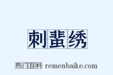 刺蜚绣是什么意思的图片
